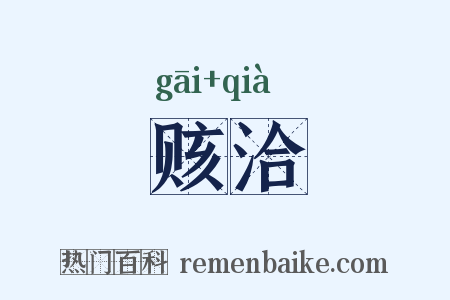 赅洽是什么意思的图片